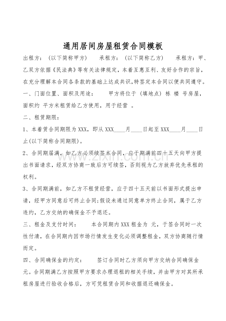 通用居间房屋租赁合同模板.doc_第1页