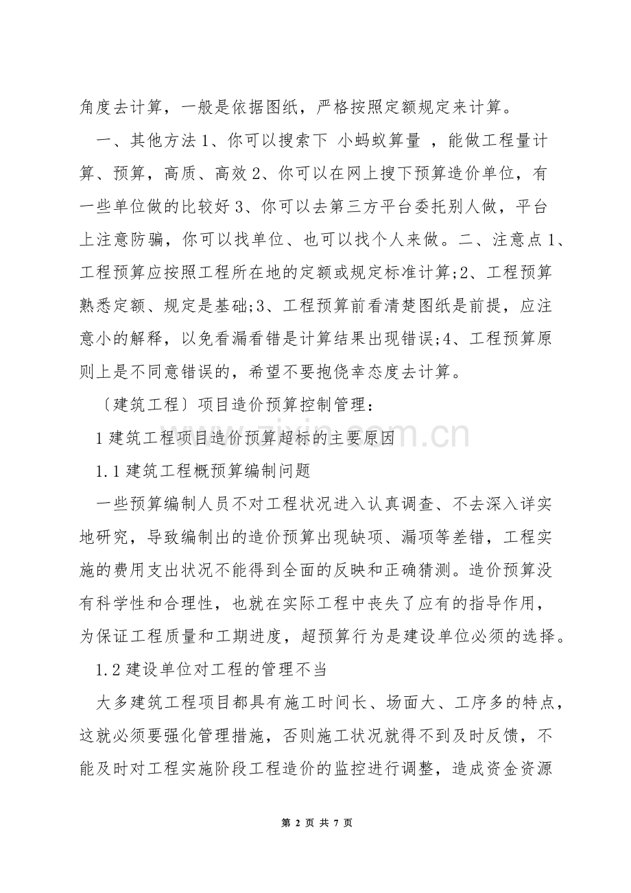 如何正确控制工程造价.docx_第2页