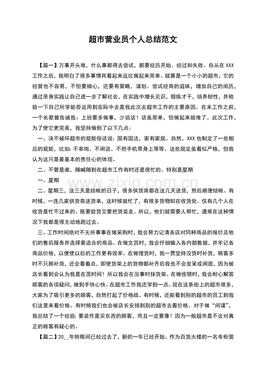 超市营业员个人总结范文.docx_第1页