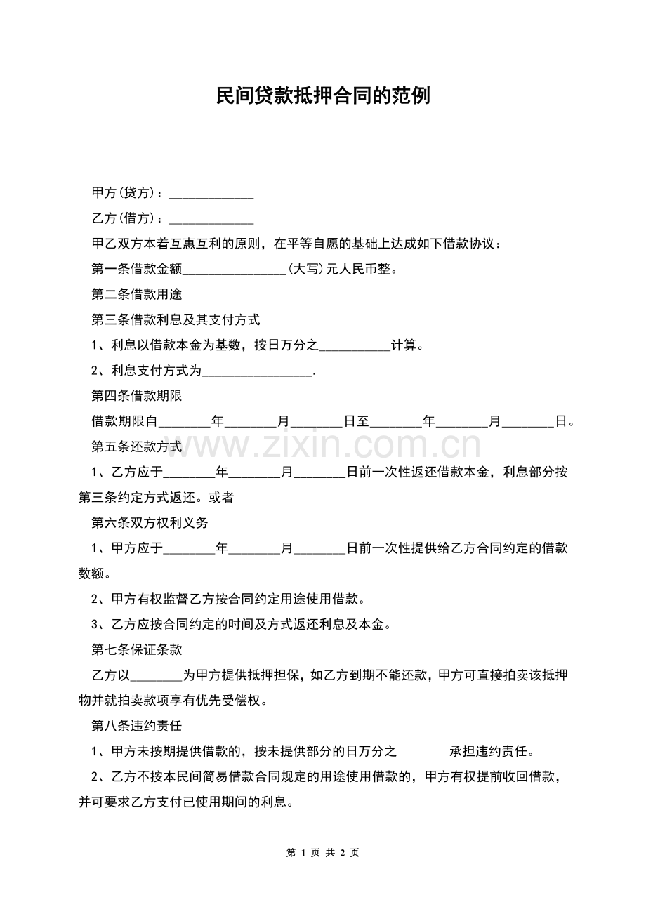 民间贷款抵押合同的范例.docx_第1页