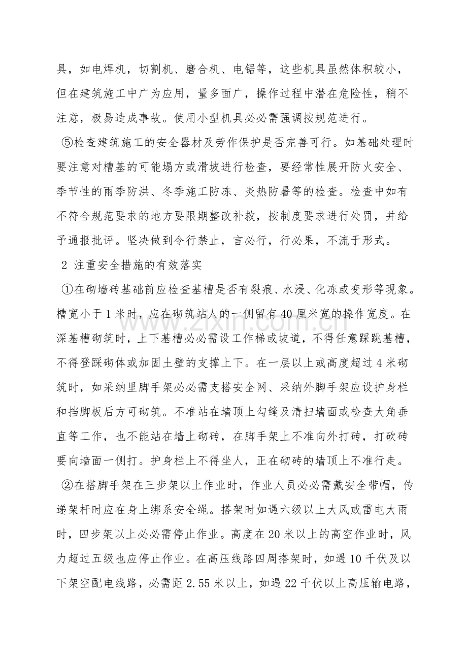 工程施工中的安全控制管理.doc_第2页