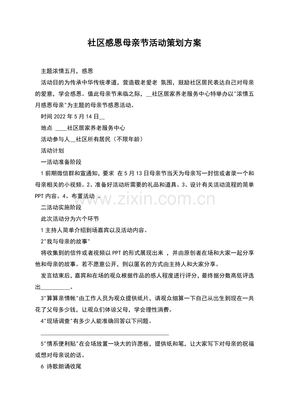 社区感恩母亲节活动策划方案.docx_第1页