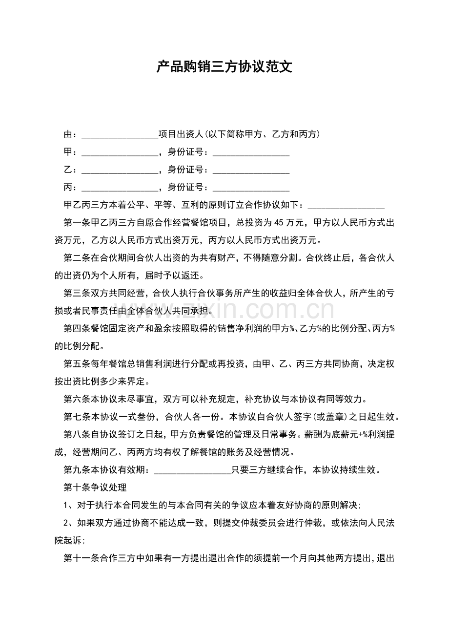 产品购销三方协议范文.docx_第1页