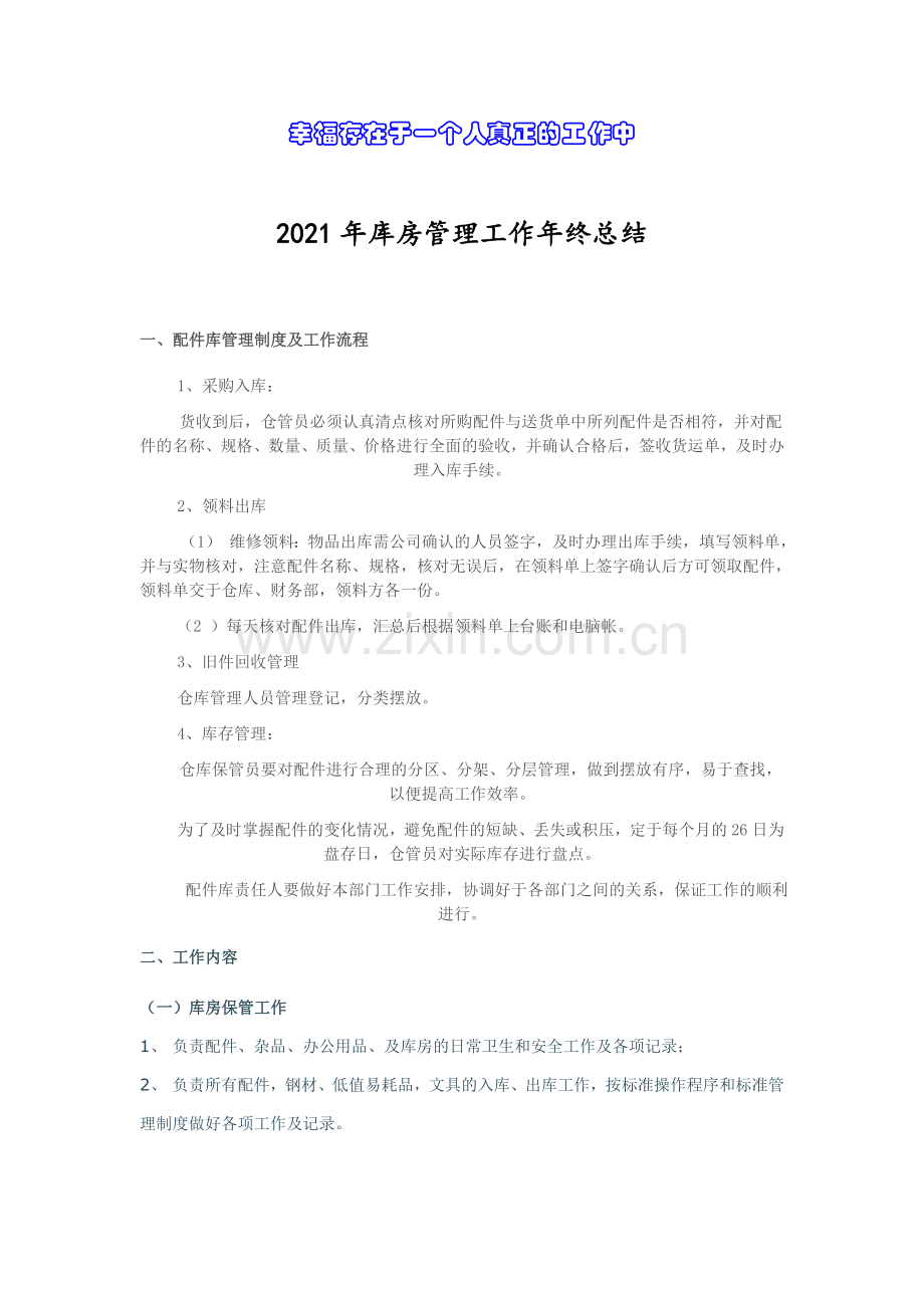 库房管理工作年终总结-配件仓库年终总结报告与数据统计.doc_第1页