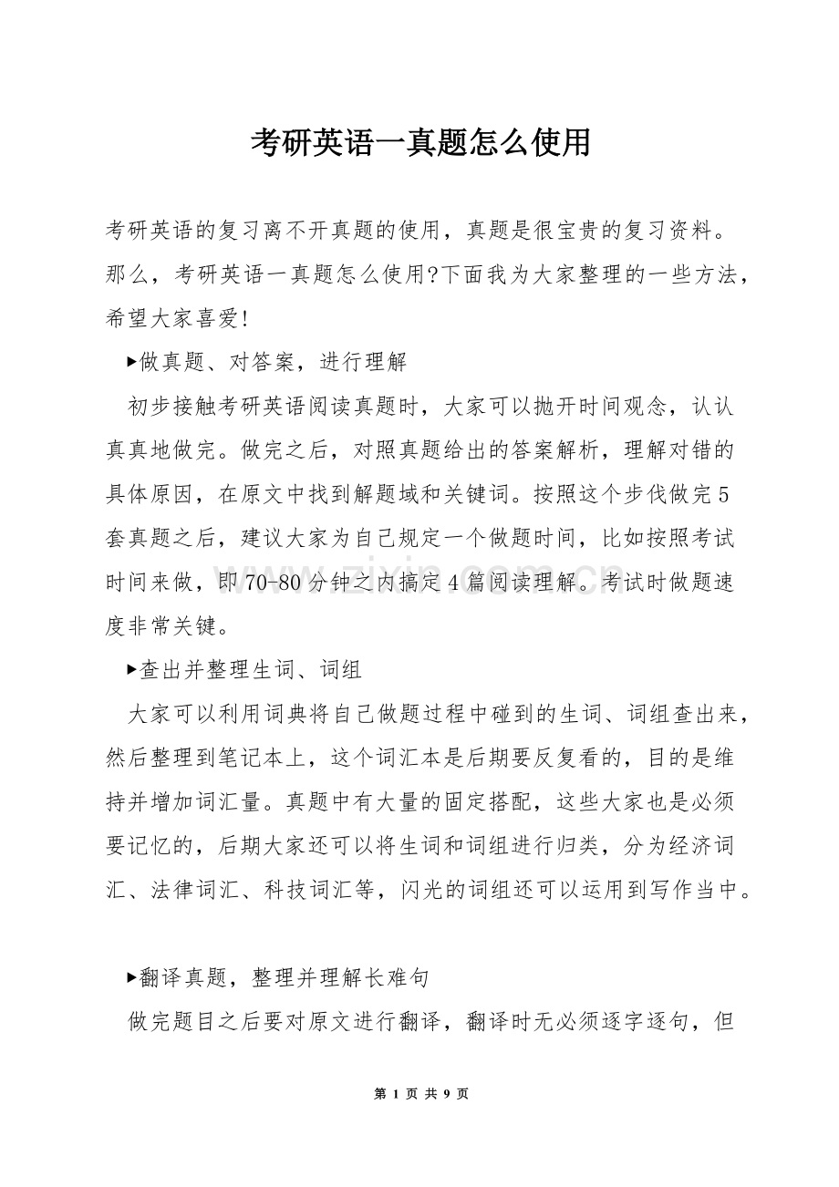考研英语一真题怎么使用.docx_第1页