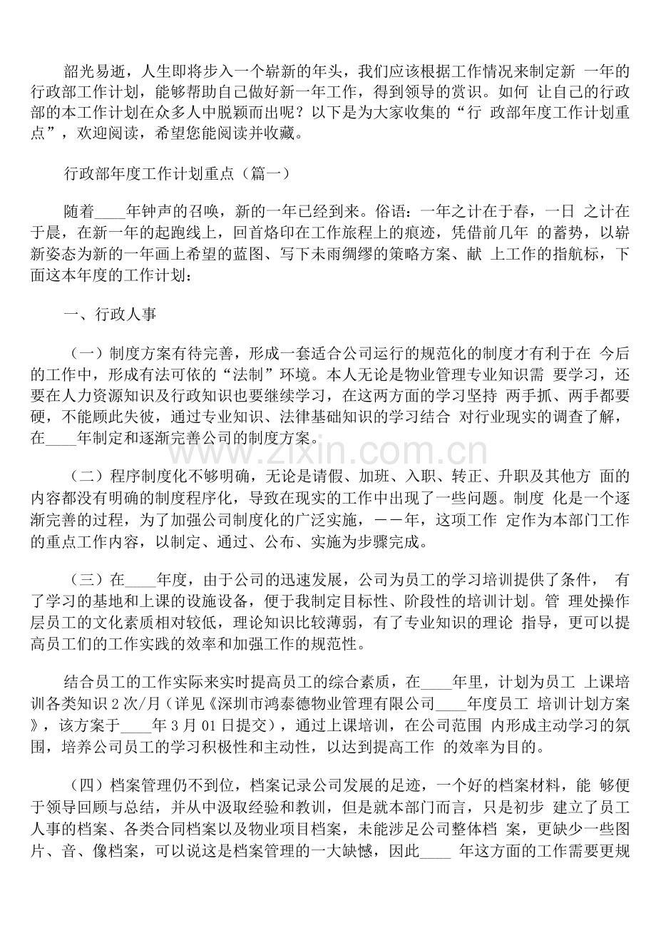 行政部年度工作计划重点.docx_第1页