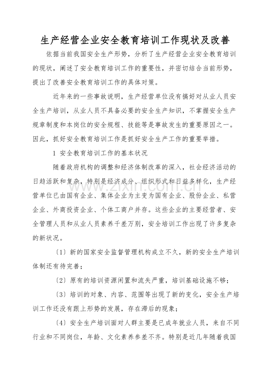 生产经营企业安全教育培训工作现状及改进.doc_第1页