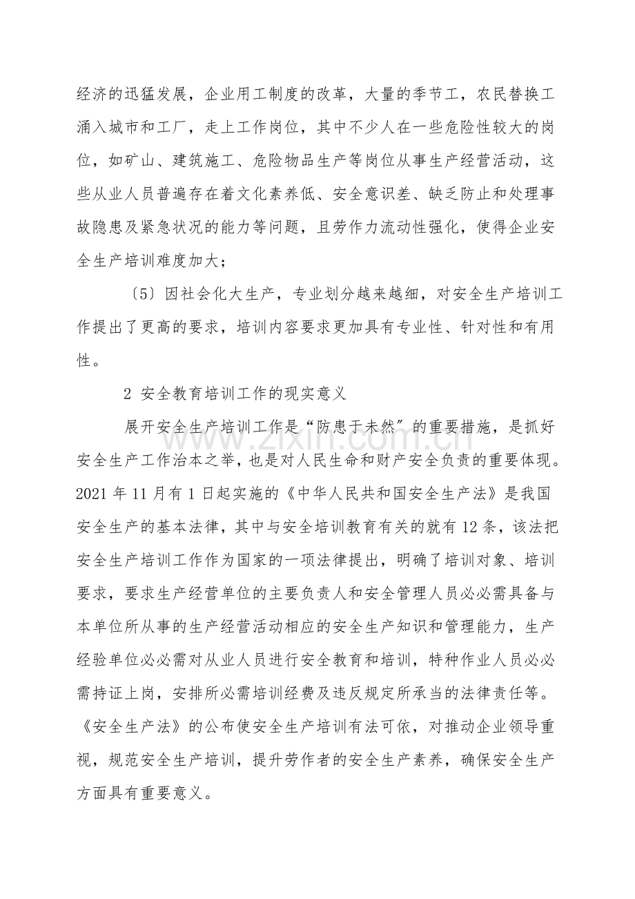 生产经营企业安全教育培训工作现状及改进.doc_第2页