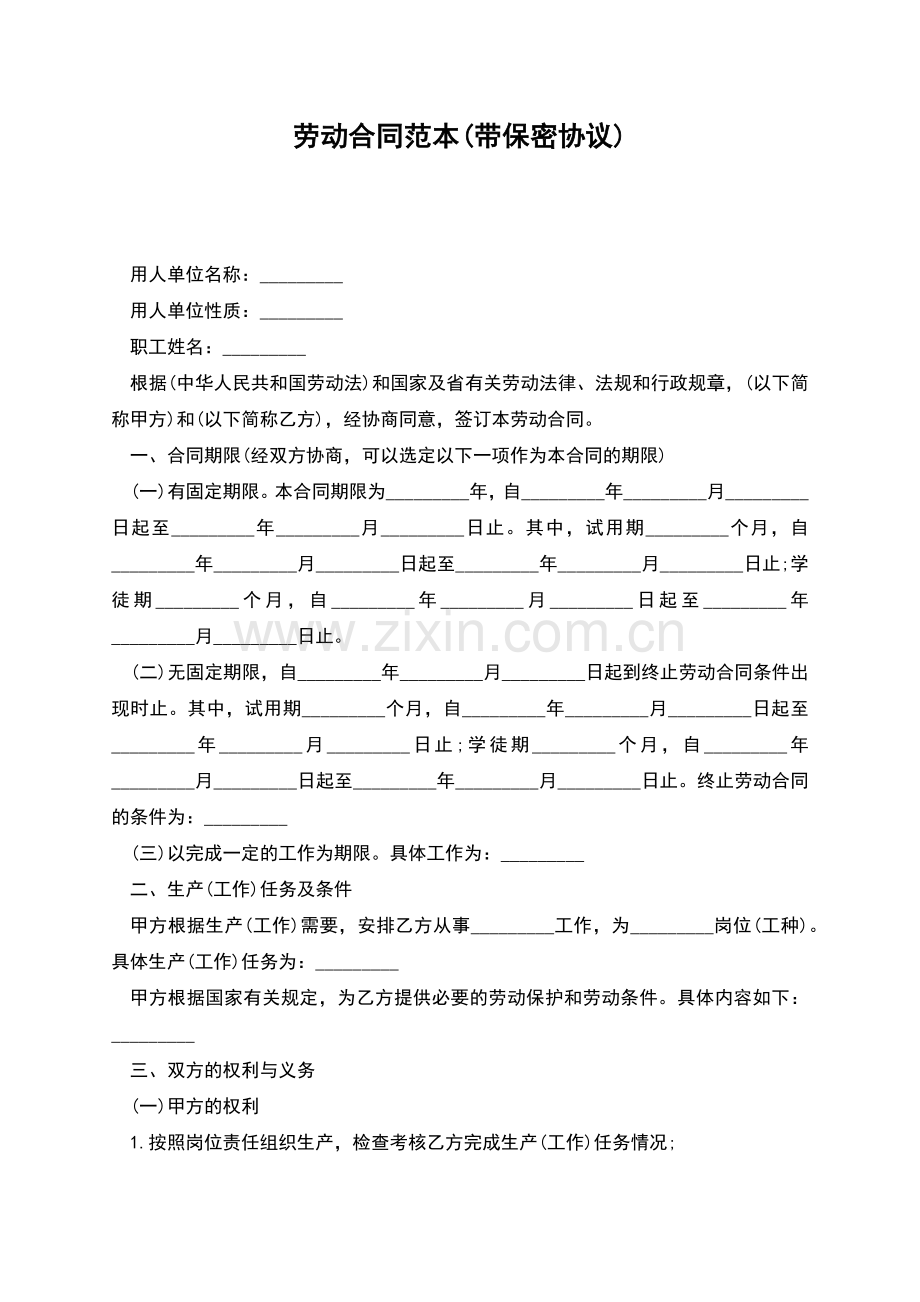劳动合同范本(带保密协议).docx_第1页
