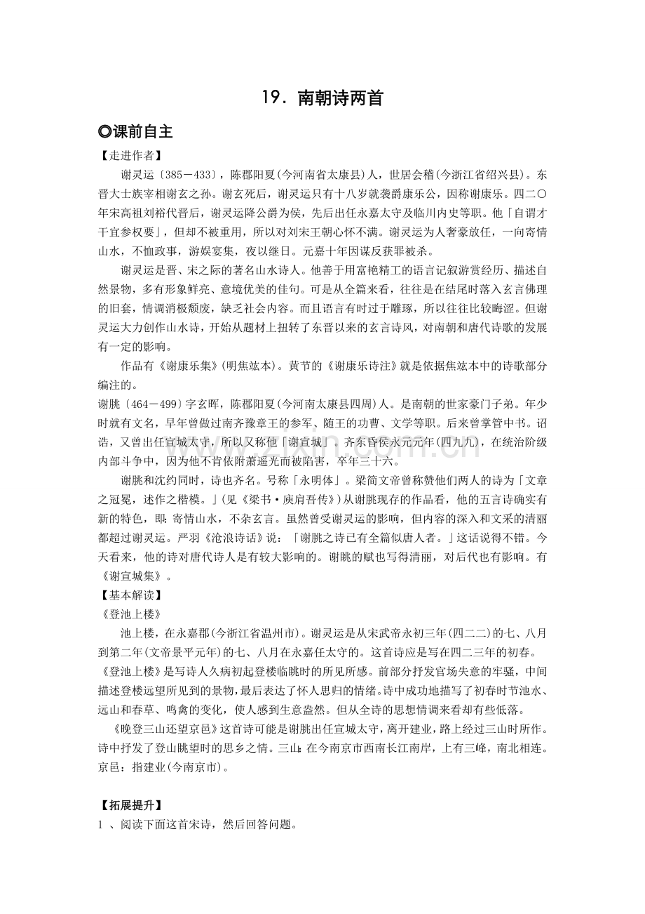 南朝诗两首(登池上楼-晚登三山还望京邑)学案.doc_第1页