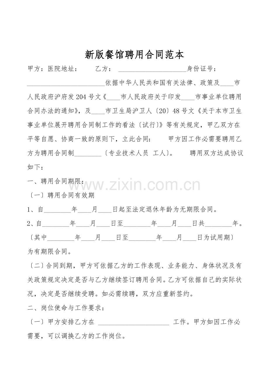 新版餐馆聘用合同范本.doc_第1页