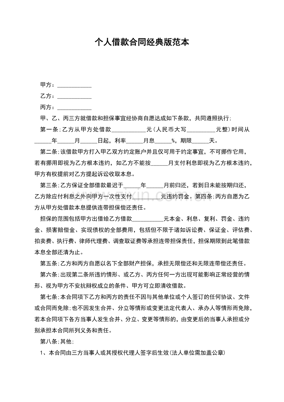 个人借款合同经典版范本.docx_第1页