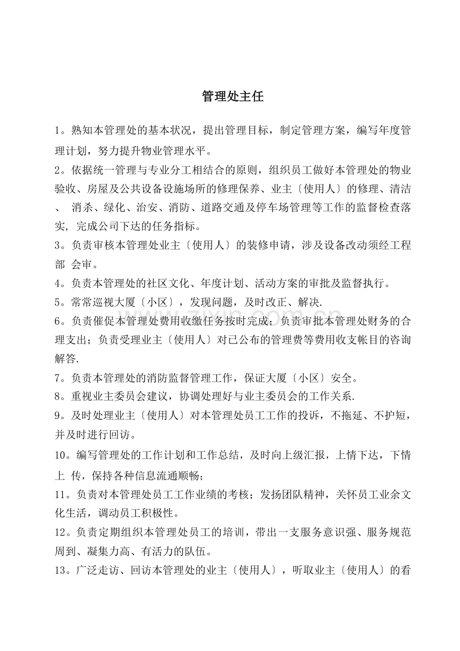 管理处组织架构及管理岗位职责(改).docx_第2页