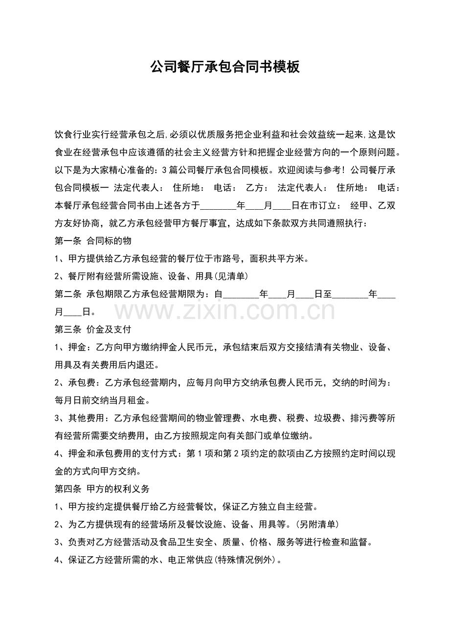 公司餐厅承包合同书模板.docx_第1页