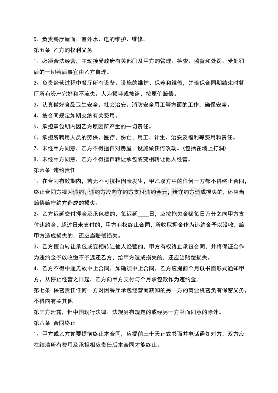 公司餐厅承包合同书模板.docx_第2页