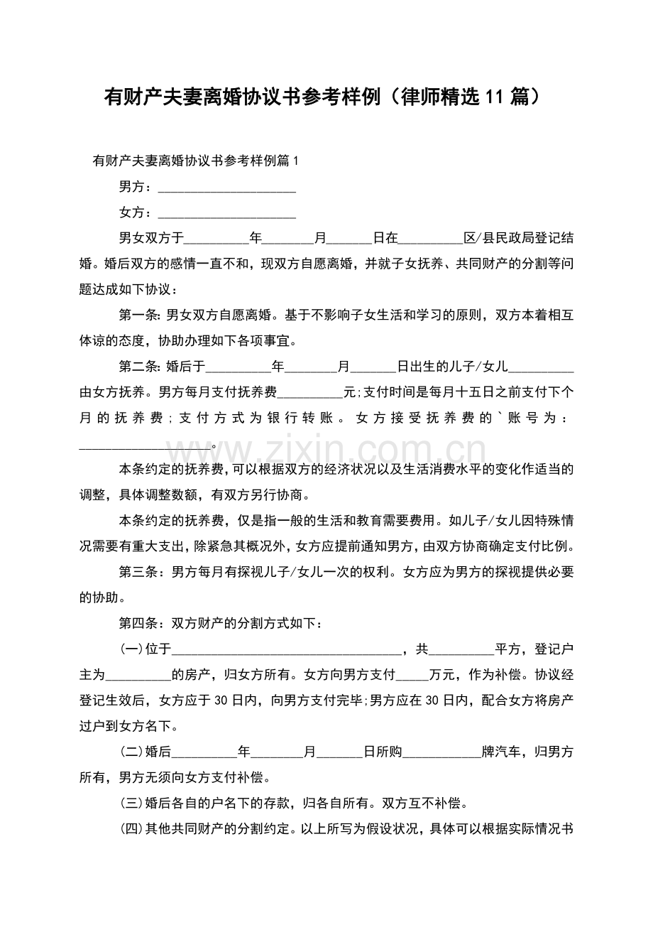 有财产夫妻离婚协议书参考样例(律师11篇).docx_第1页