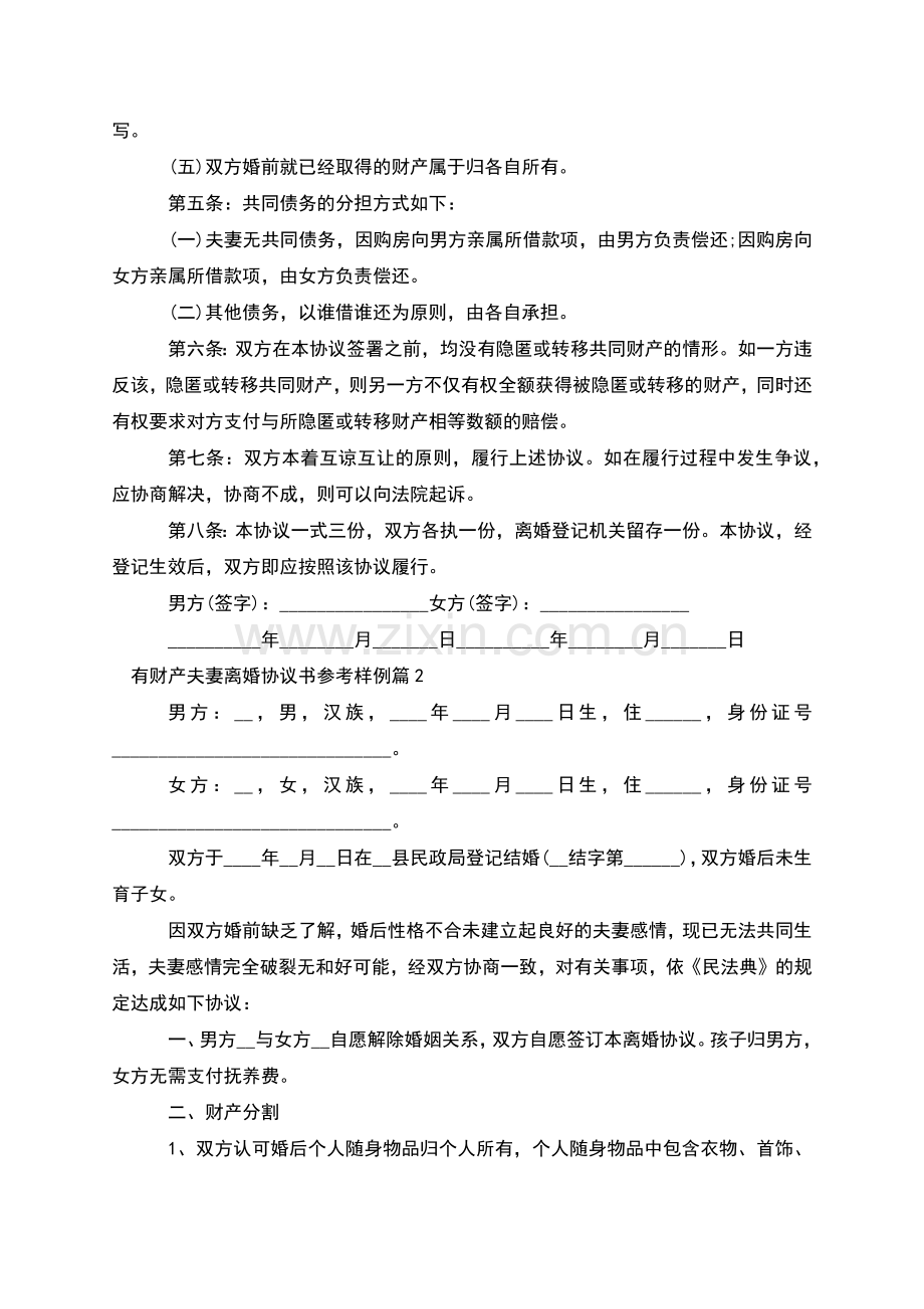 有财产夫妻离婚协议书参考样例(律师11篇).docx_第2页
