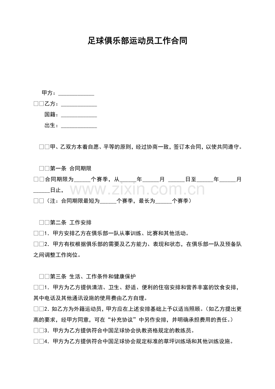 足球俱乐部运动员工作合同.docx_第1页