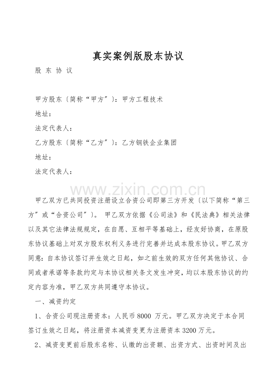 真实案例版股东协议.doc_第1页