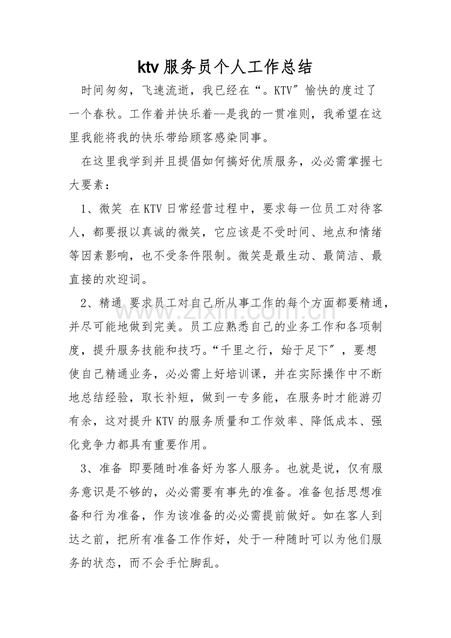 ktv服务员个人工作总结.doc_第1页