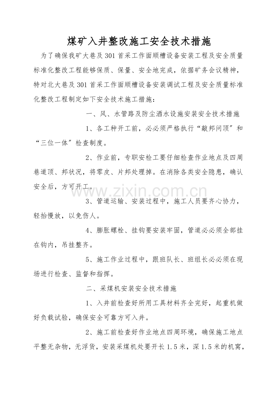 煤矿入井整改施工安全技术措施.doc_第1页