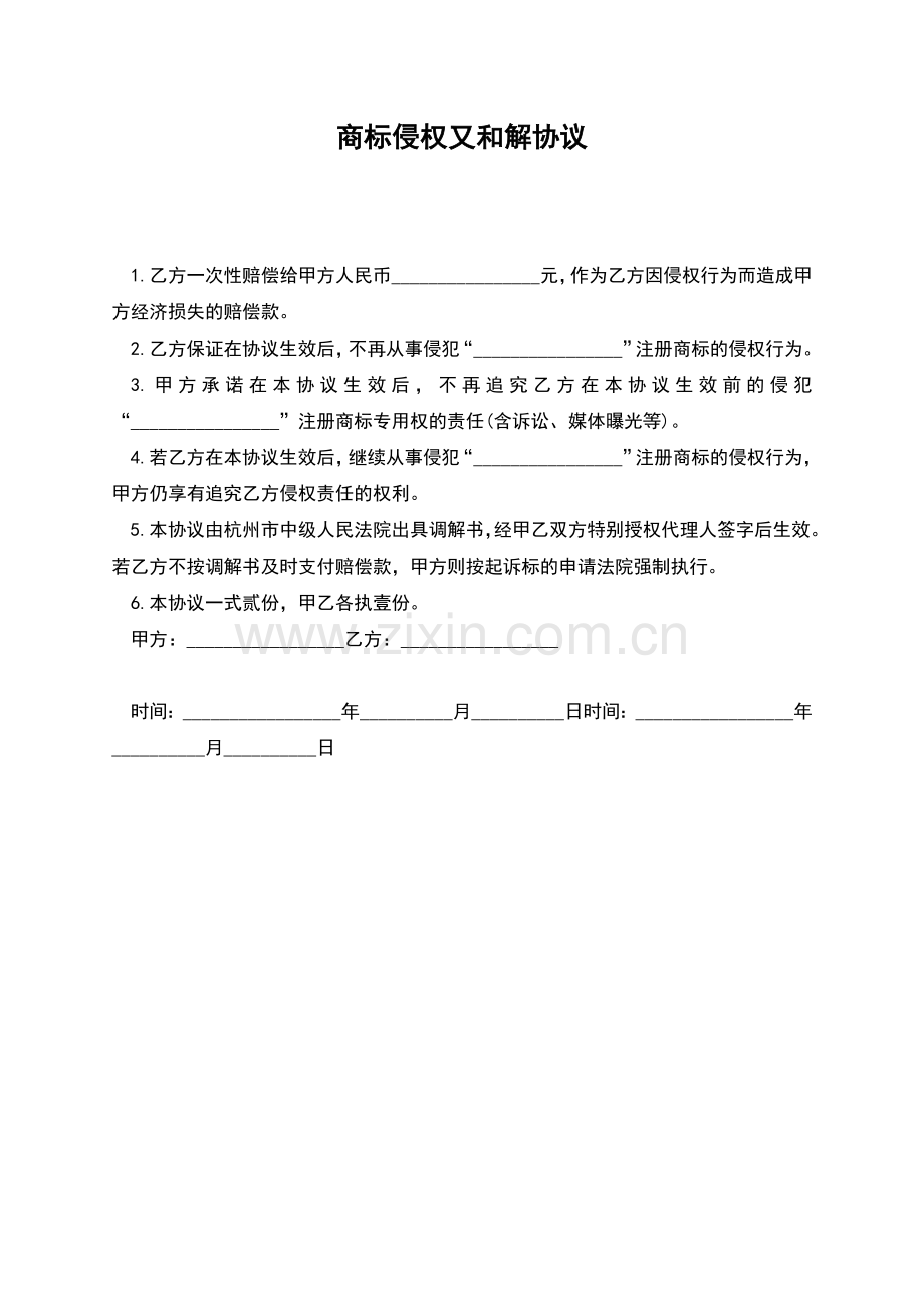 商标侵权又和解协议.docx_第1页