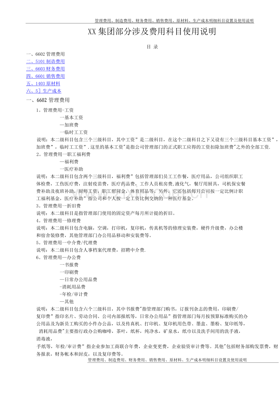 管理费用、制造费用、财务费用、销售费用、原材料、生产成本明细科目设置及使用说明.docx_第1页