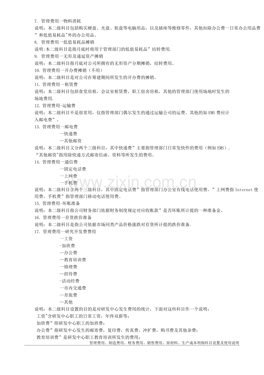 管理费用、制造费用、财务费用、销售费用、原材料、生产成本明细科目设置及使用说明.docx_第2页