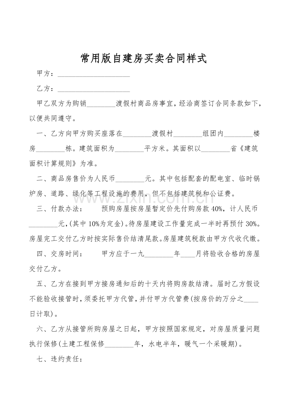 常用版自建房买卖合同样式.doc_第1页