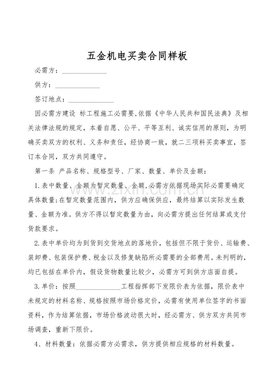 五金机电买卖合同样板.doc_第1页