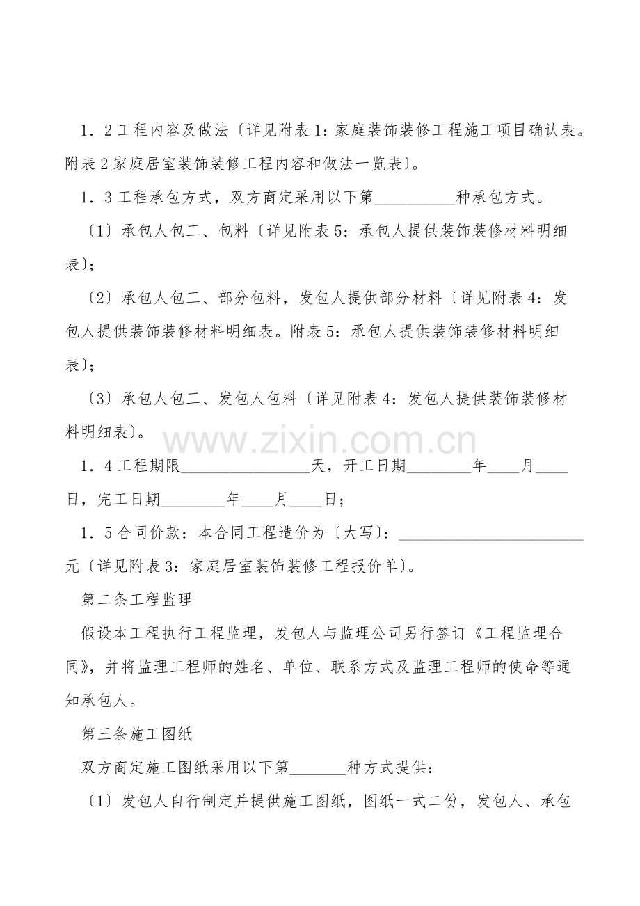 江苏省无锡市家庭居室装饰装修工程施工合同.doc_第2页