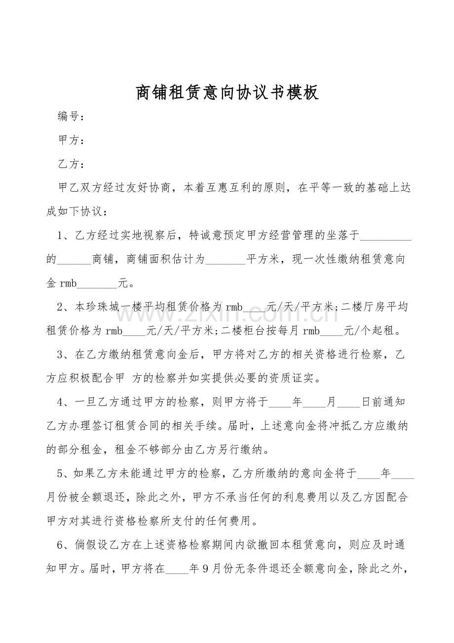 商铺租赁意向协议书模板.doc_第1页