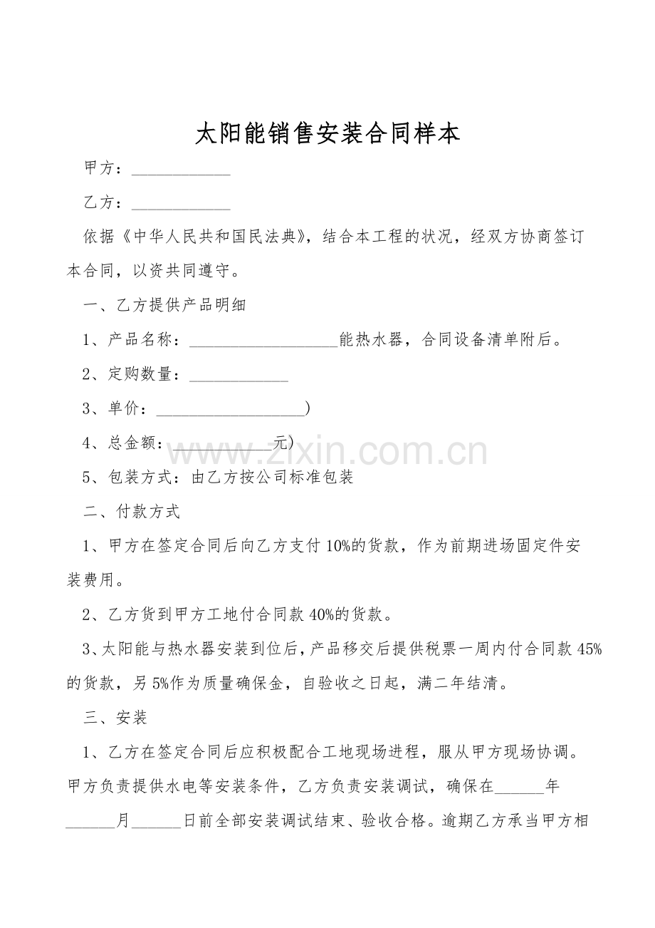 太阳能销售安装合同样本.doc_第1页