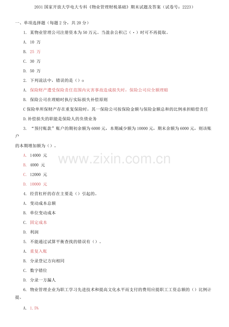 2031国家开放大学电大专科《物业管理财税基础》期末试题及答案.docx_第1页