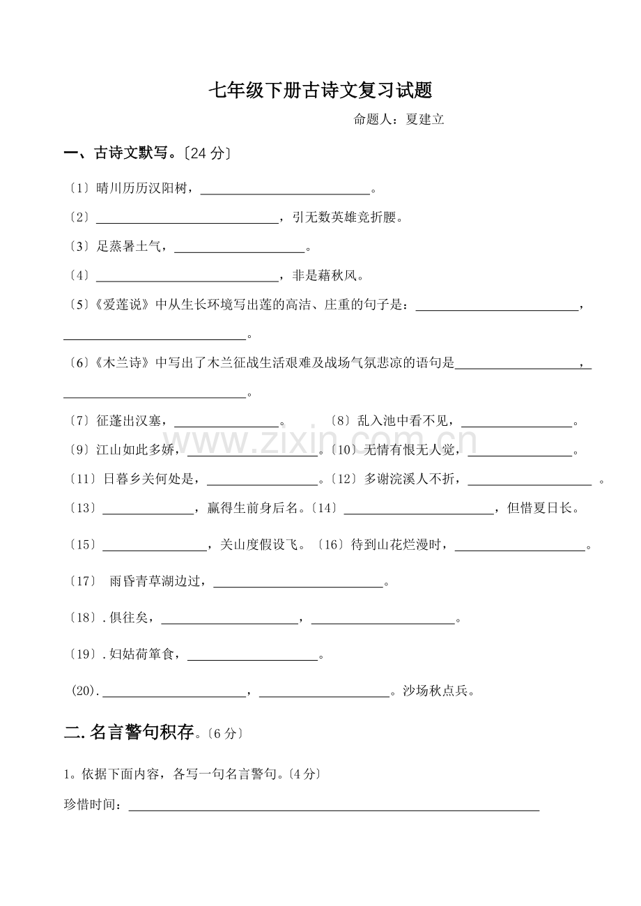 苏教版七年级下册期末古诗文复习试题.doc_第1页