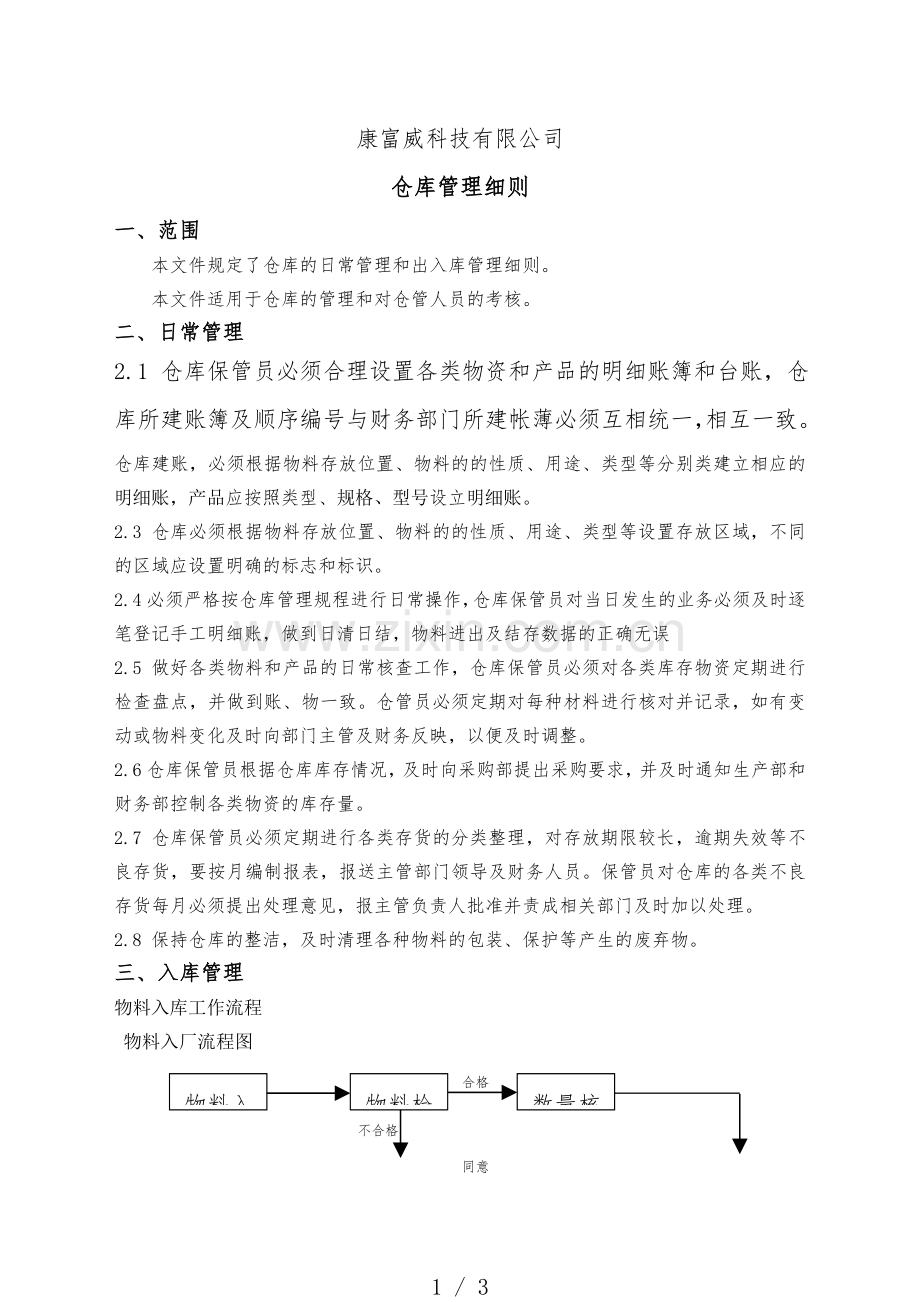 仓库管理细则-仓库日常管理与进、销、存工作的操作流程.doc_第1页