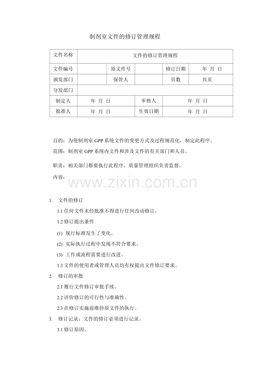 制剂室文件的修订管理规程.docx_第1页