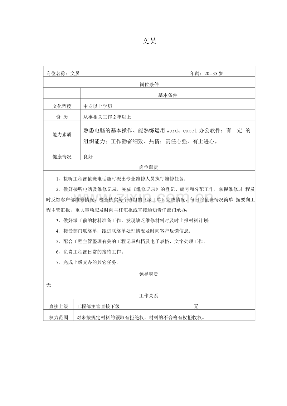 文员岗位说明书.docx_第1页