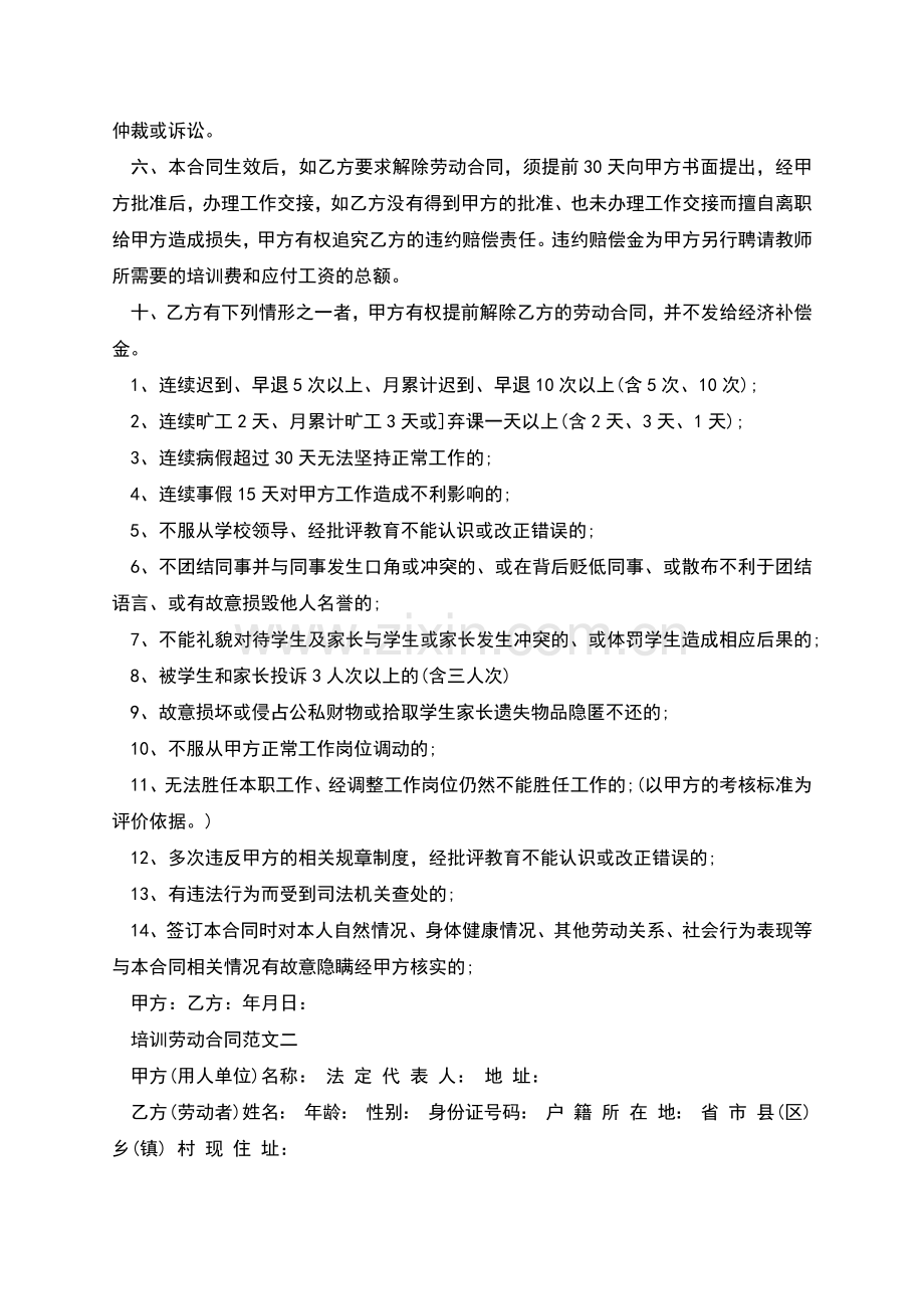 培训劳动合同范本新.docx_第2页