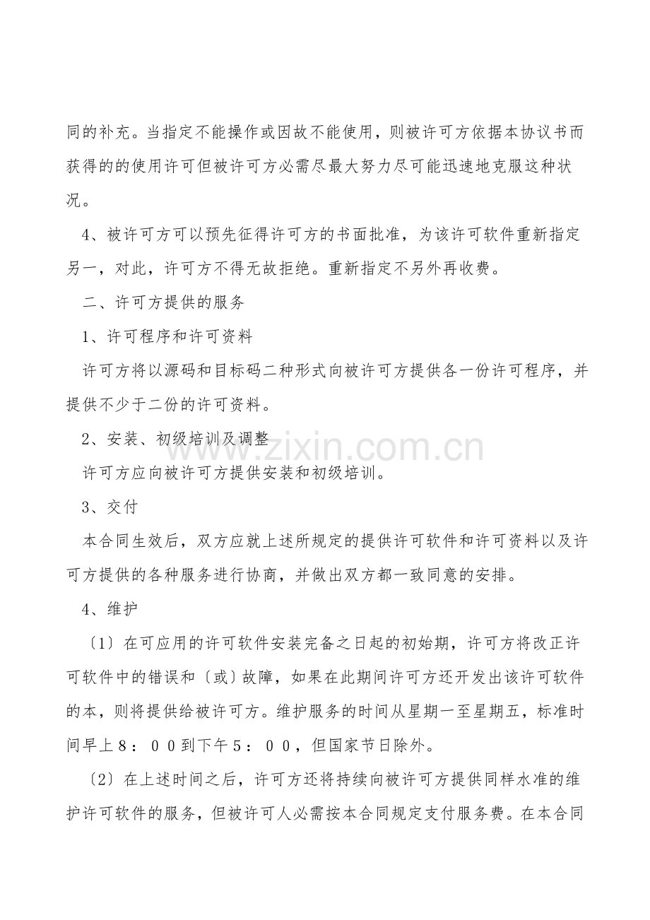 软件使用许可销售合同.doc_第2页