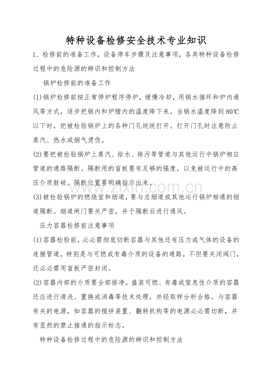 特种设备检修安全技术专业知识.doc_第1页