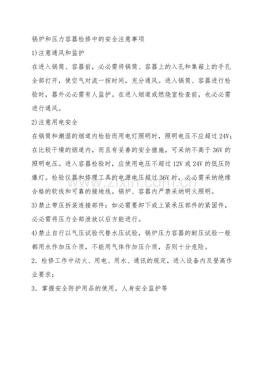 特种设备检修安全技术专业知识.doc_第2页