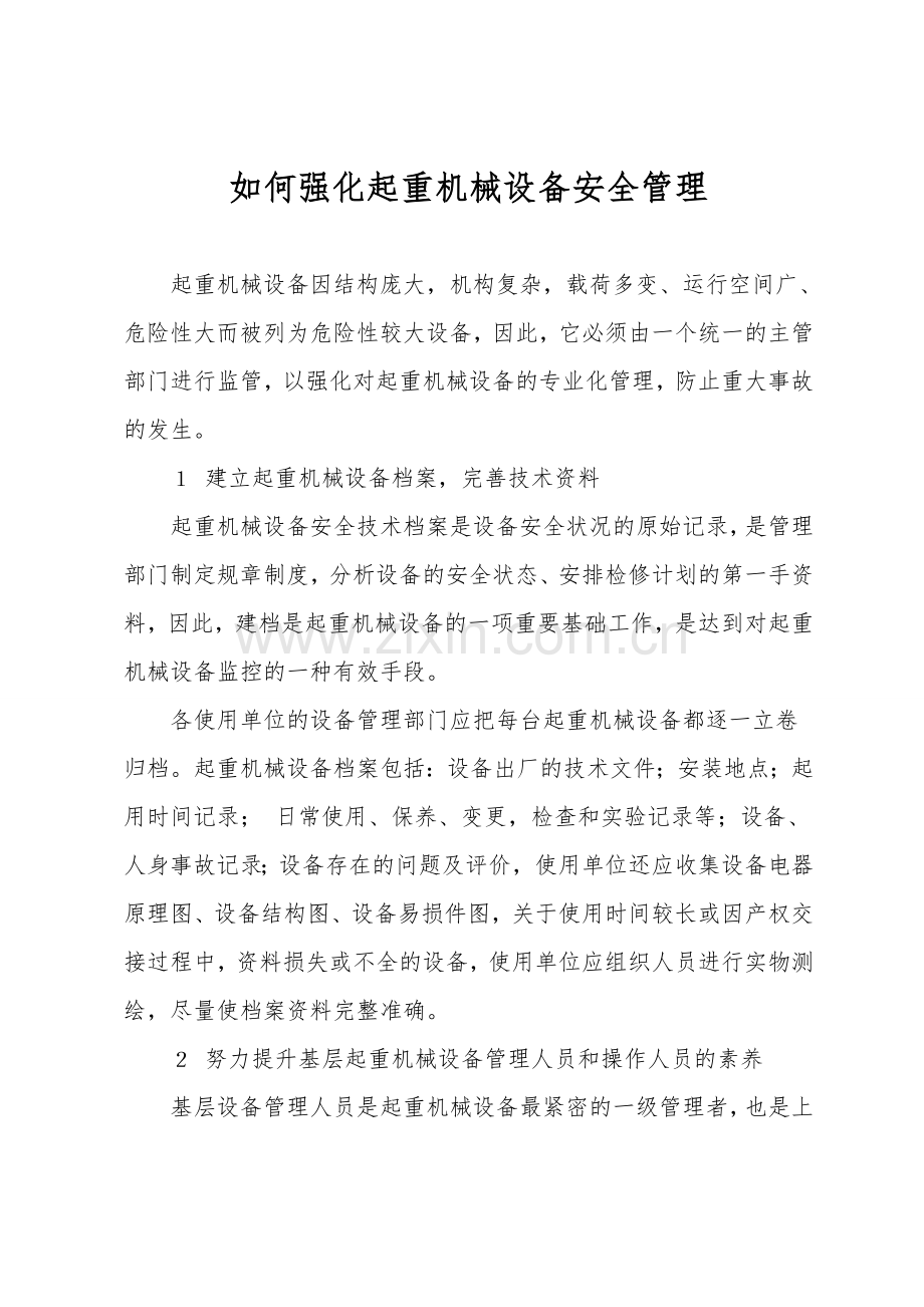 如何加强起重机械设备安全管理.doc_第1页