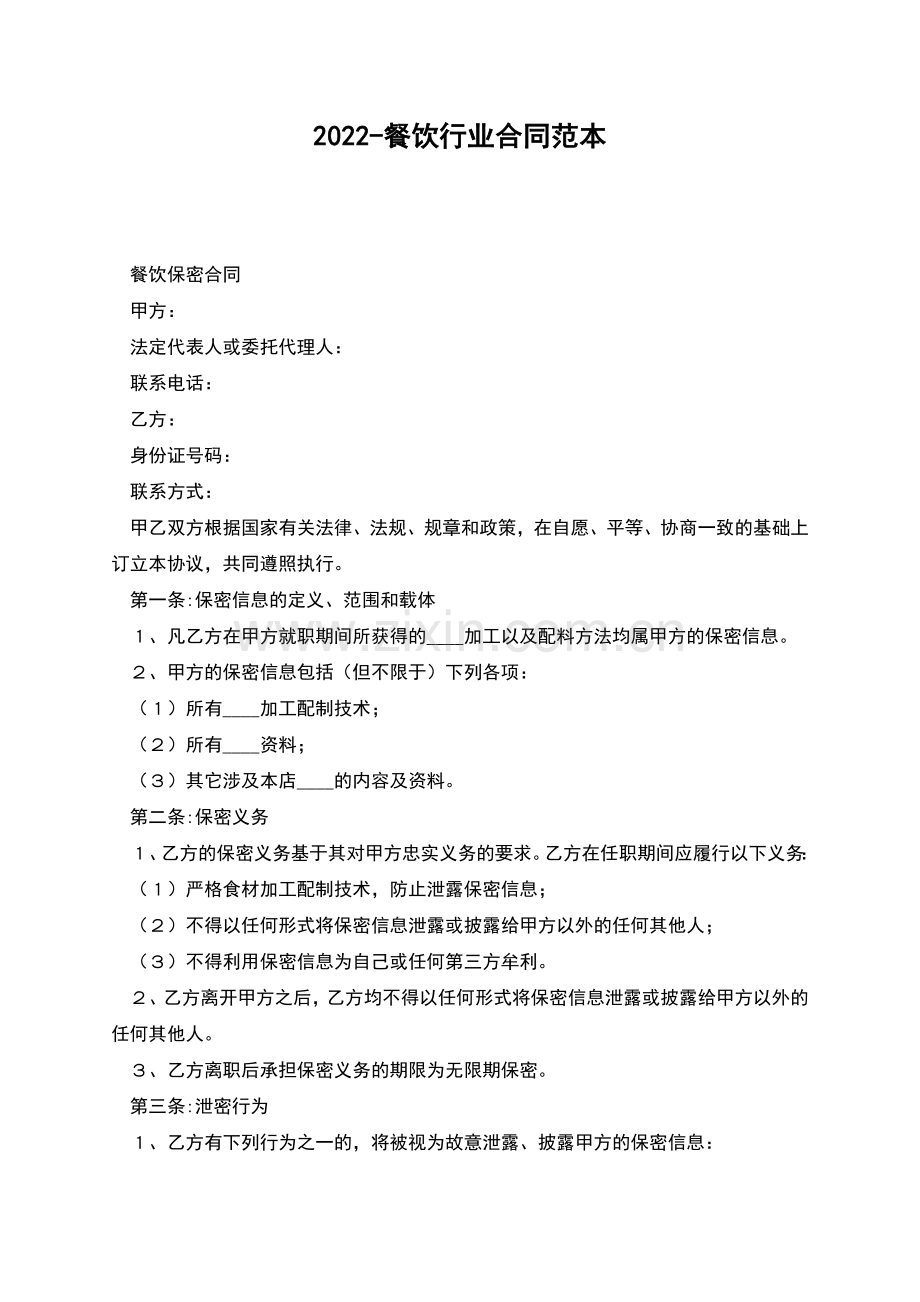 2022-餐饮行业合同范本.docx_第1页
