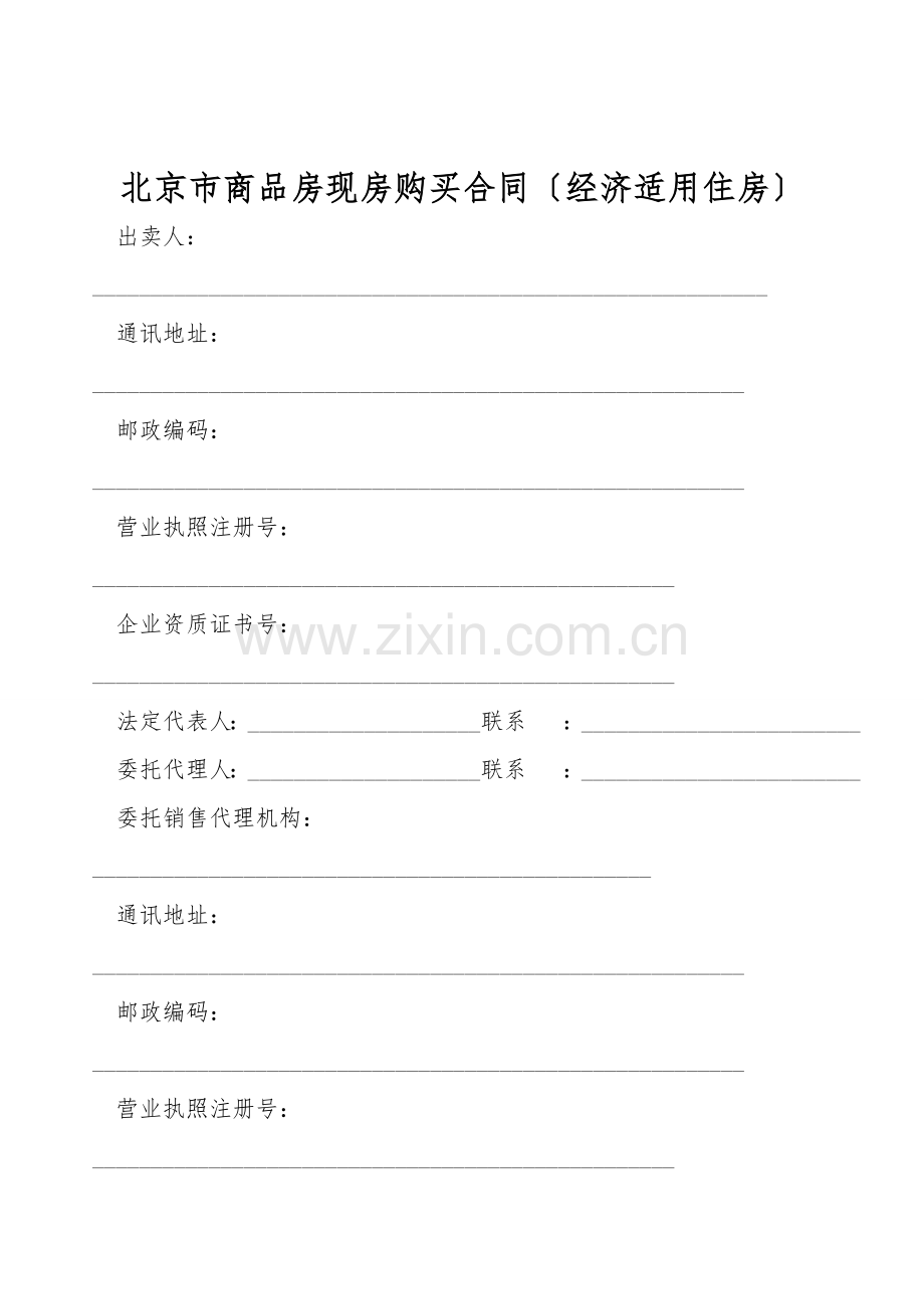 北京市商品房现房购买合同(经济适用住房).doc_第1页