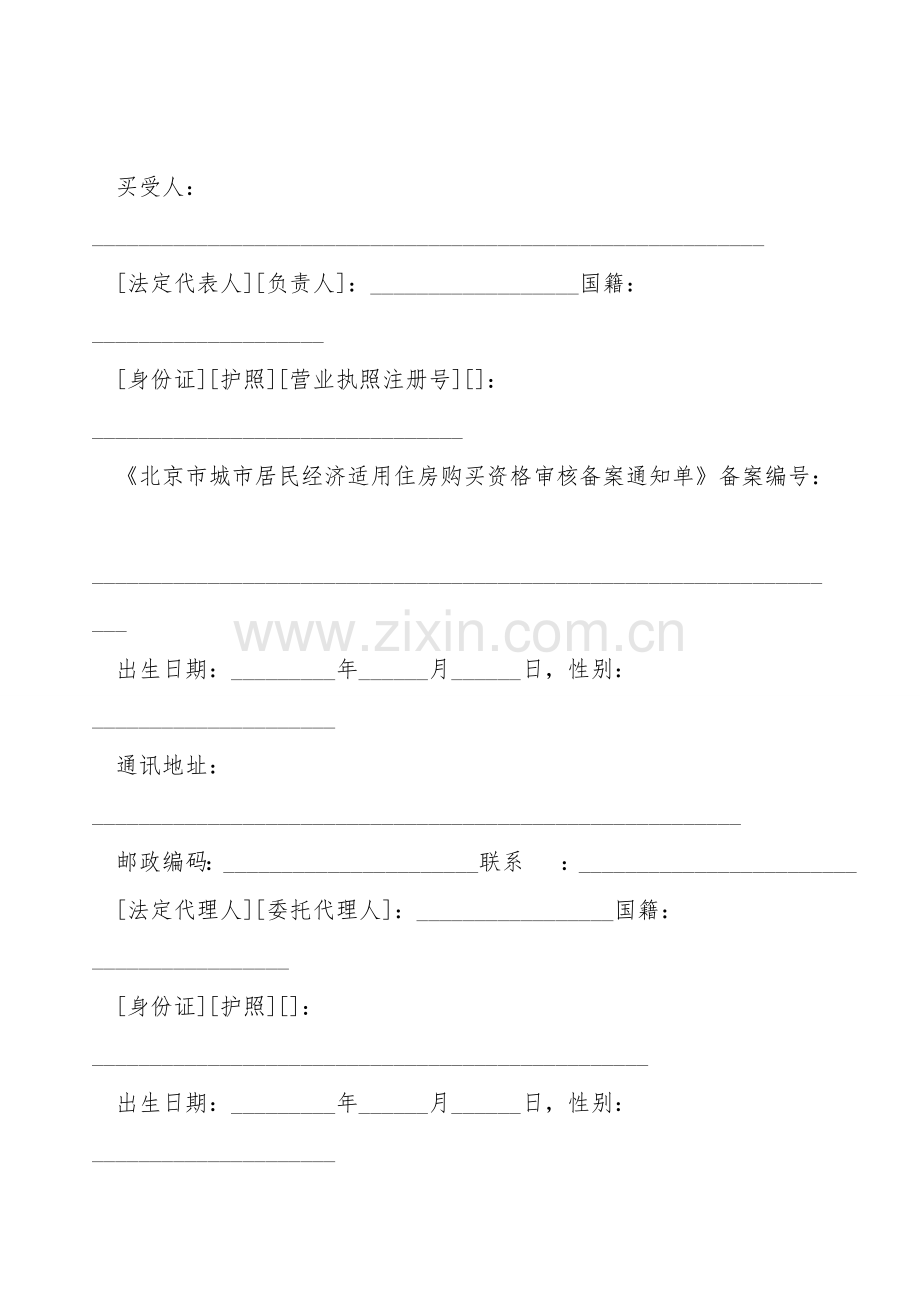 北京市商品房现房购买合同(经济适用住房).doc_第2页