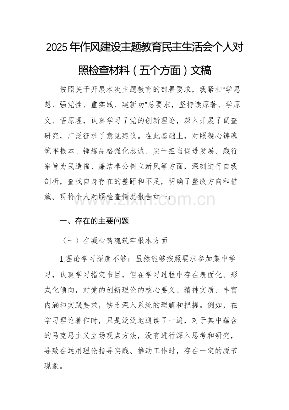 2025年作风建设主题教育民主生活会个人对照检查材料（五个方面）文稿.docx_第1页