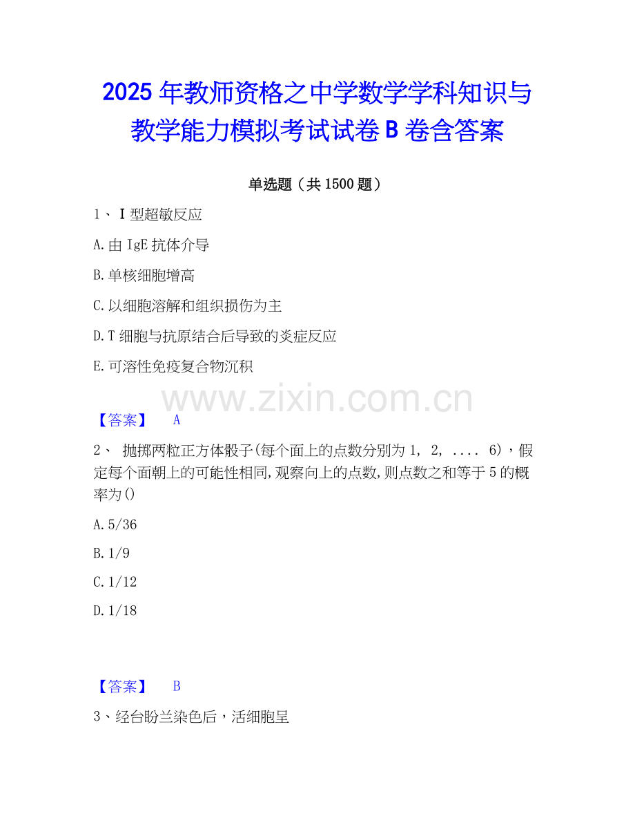 2025年教师资格之中学数学学科知识与教学能力模拟考试试卷B卷含答案.docx_第1页