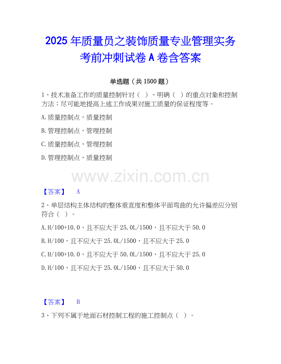 2025年质量员之装饰质量专业管理实务考前冲刺试卷A卷含答案.docx_第1页