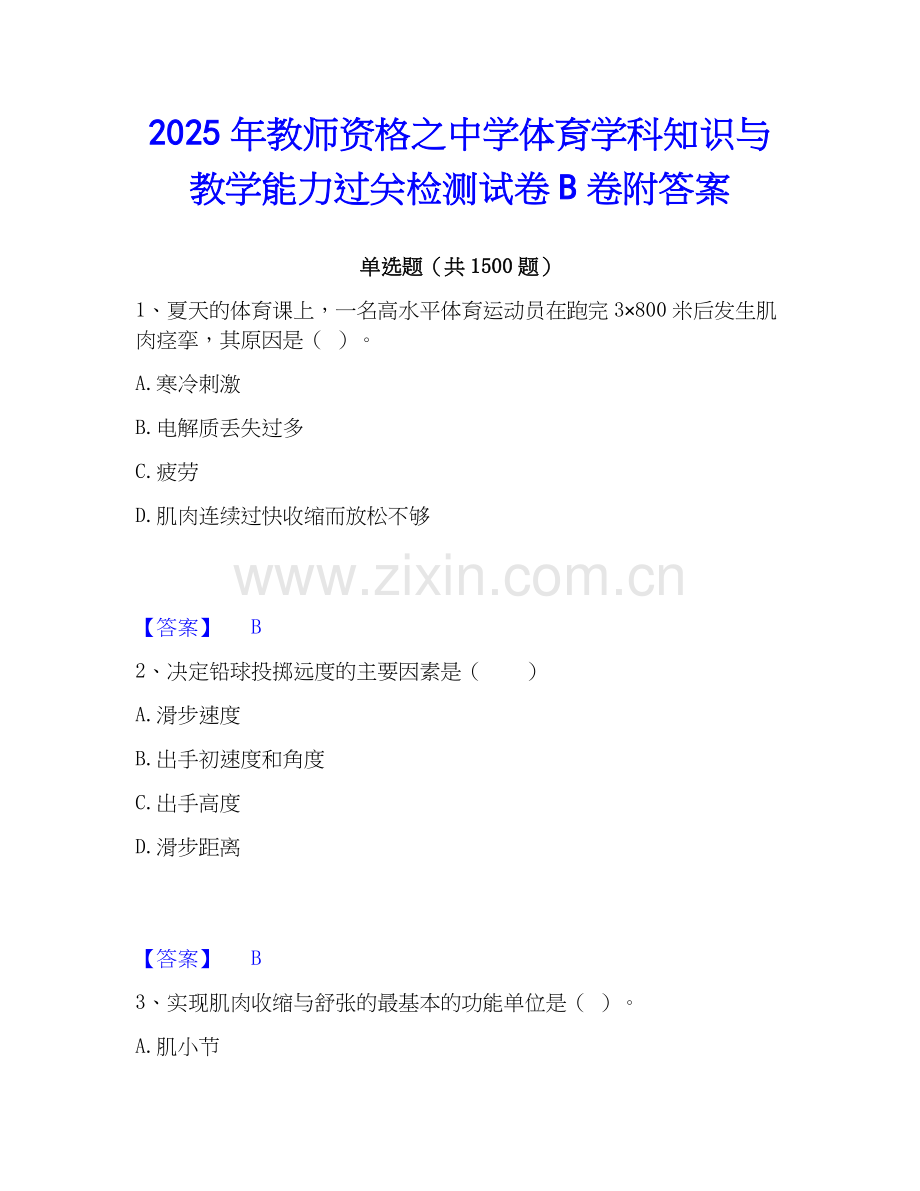 2025年教师资格之中学体育学科知识与教学能力过关检测试卷B卷附答案.docx_第1页